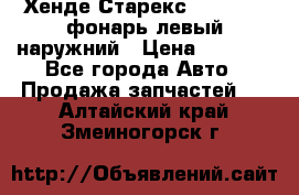 Хенде Старекс 1998-2006 фонарь левый наружний › Цена ­ 1 700 - Все города Авто » Продажа запчастей   . Алтайский край,Змеиногорск г.